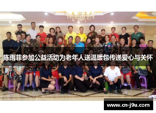 陈雨菲参加公益活动为老年人送温暖包传递爱心与关怀